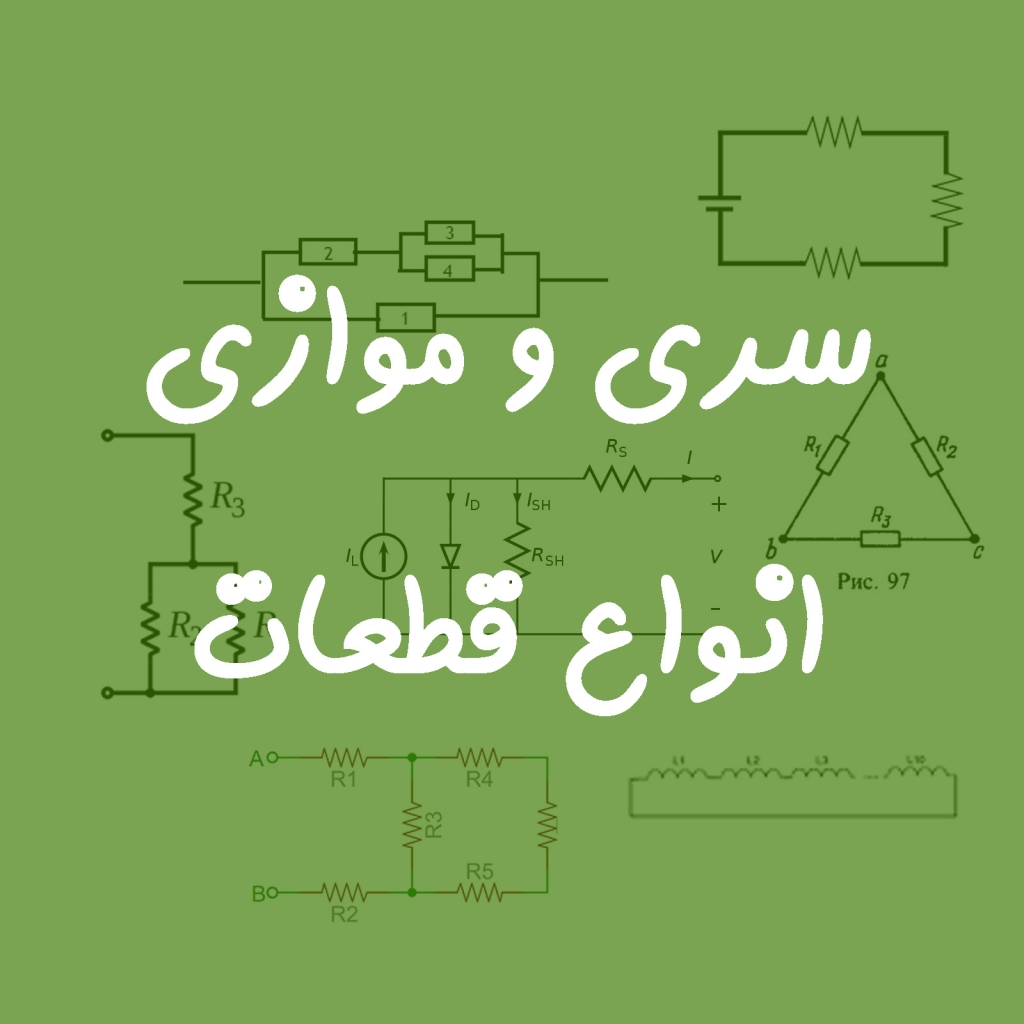 سری و موازی