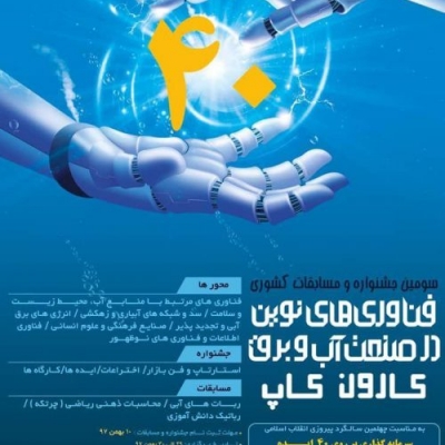 پوستر سومین جشنواره ومسابقات رباتیک کشوری فناوری های نوین در صنعت آب و برق