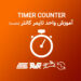 Timer Counter میکروکنترلرهای AVR – مقدمه