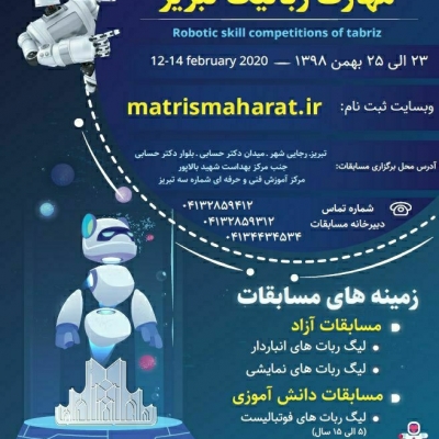 پوسترمسابقات مهارت رباتیک تبریز